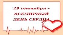 День сердца