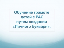 Обучение грамоте детей с РАС путем создания Личного букваря