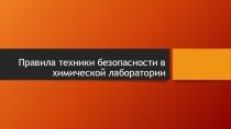 Правила техники безопасности в химической лаборатории