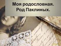 Моя родословная. Род Паклиных