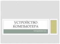 Устройство компьютера