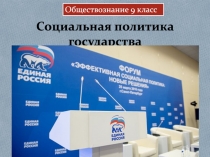 Социальная политика государства