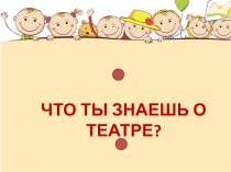 ЧТО ТЫ ЗНАЕШЬ О ТЕАТРЕ?