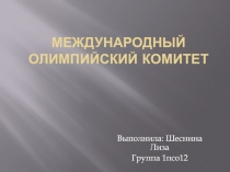 Международный Олимпийский комитет