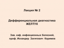 Лекция № 2 Дифференциальная диагностика ЖЕЛТУХ