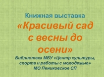 Книжная выставка
Красивый сад с весны до осени
Библиотека МБУ Центр