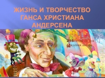 Жизнь и творчество Ганса Христиана Андерсена