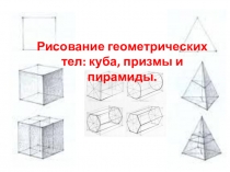 Рисование геометрических тел: куба, призмы и пирамиды