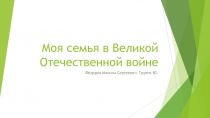 Моя семья в Великой Отечественной войне
