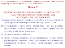 Модуль 5: ОСНОВНЫЕ ЭКСПЕРИМЕНТАЛЬНЫЕ ОСОБЕННОСТИ И УЗЛЫ АНАЛИТИЧЕСКИХ УСТАНОВОК
