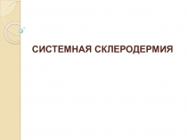 C ИСТЕМНАЯ СКЛЕРОДЕРМИЯ