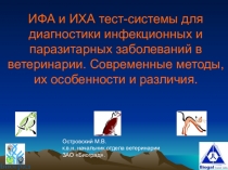 ИФА и ИХА тест-системы для диагностики инфекционных и паразитарных заболеваний