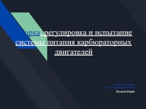 Сборка, регулировка и испытание системы питания карбюраторных двигателей