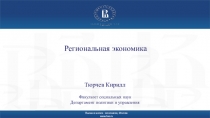 Региональная экономика