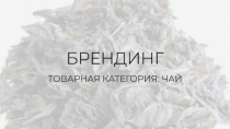 БРЕНДИНГ