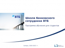 Школа Банковского сотрудника ВТБ
Программа обучения для студентов
Самара, 2020