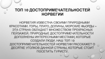Топ 10 достопримечательностей Норвегии