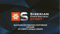 ВЫСОКОКАЧЕСТВЕННОЕ СПОРТИВНОЕ ПИТАНИЕ
ИЗ САМОГО СЕРДЦА СИБИРИ