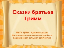 Сказки братьев Гримм