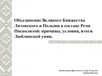 Объединение Великого Княжества Литовского и Польши в составе Речи Посполитой: