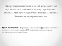 Энергоэффективный способ переработки органических отходов на сортировочных