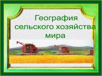 География
сельского хозяйства
мира