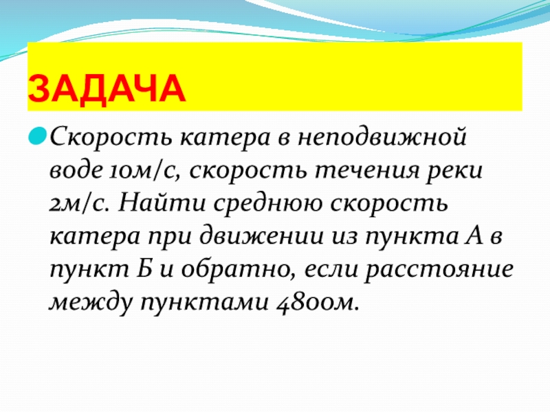 Скорость в неподвижной воде. Скорость катера в неподвижной воде 10 м/с скорость течения реки. Найти скорость лодки в неподвижной воде. Скорость катера в неподвижной воде. Найти среднюю скорость течения реки.