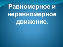 Равномерное и неравномерное движение