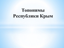Топонимы Республики Крым