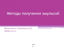 Методы получения эмульсий