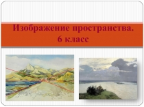 Изображение пространства. 6 класс