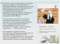 В настоящую книгу вошли мысли на каждый день календарного года Святейшего