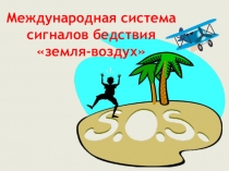 Международная система сигналов бедствия земля-воздух