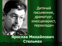Ярослав Михайлович Стельмах