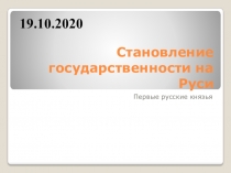 Становление государственности на Руси
