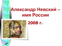 Александр Невский – имя России