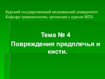 Курский государственный медицинский университет. Кафедра травматологии,
