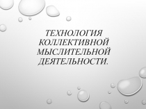 Технология коллективной мыслительной деятельности