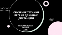 Обучение техники бега на длинные дистанции