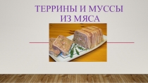 Террины и Муссы из мяса