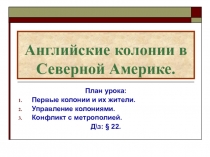 Английские колонии в Северной Америке