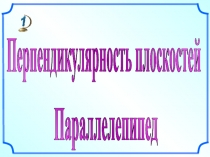 Перпендикулярность плоскостей
Параллелепипед
