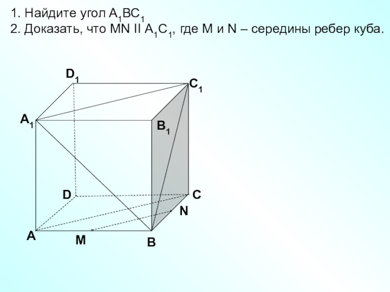 Доказать что m n. Середина ребра Куба. Найдите угол а1вс1 2 доказать что MN II а1с1 где m и n середины ребер Куба. Доказать, что MN II а1с1, где m и n – середины ребер Куба.. Найдите угол а1вс1 доказать, что MN II а1с1, где m и n – середины ребер Куба..