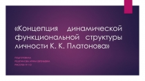 Концепция динамической функциональной структуры личности К. К. Платонова