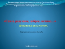 Сеять разумное, доброе, вечное…
