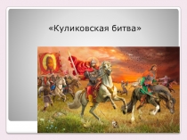 Куликовская битва