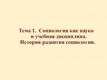Тема 1. Социология как наука и учебная дисциплина. История развития социологии
