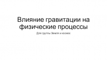 Влияние гравитации на физические процессы