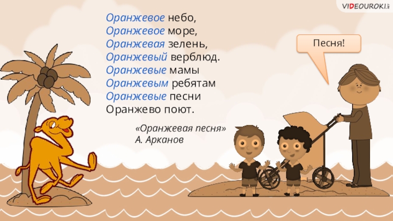 Оранжевое небо песня. Оранжевое небо слова. Слова песни оранжевое небо. Текст песни оранжевое солнце оранжевое небо. Оранжевая песенка текст.