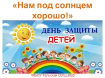 Нам под солнцем хорошо!
